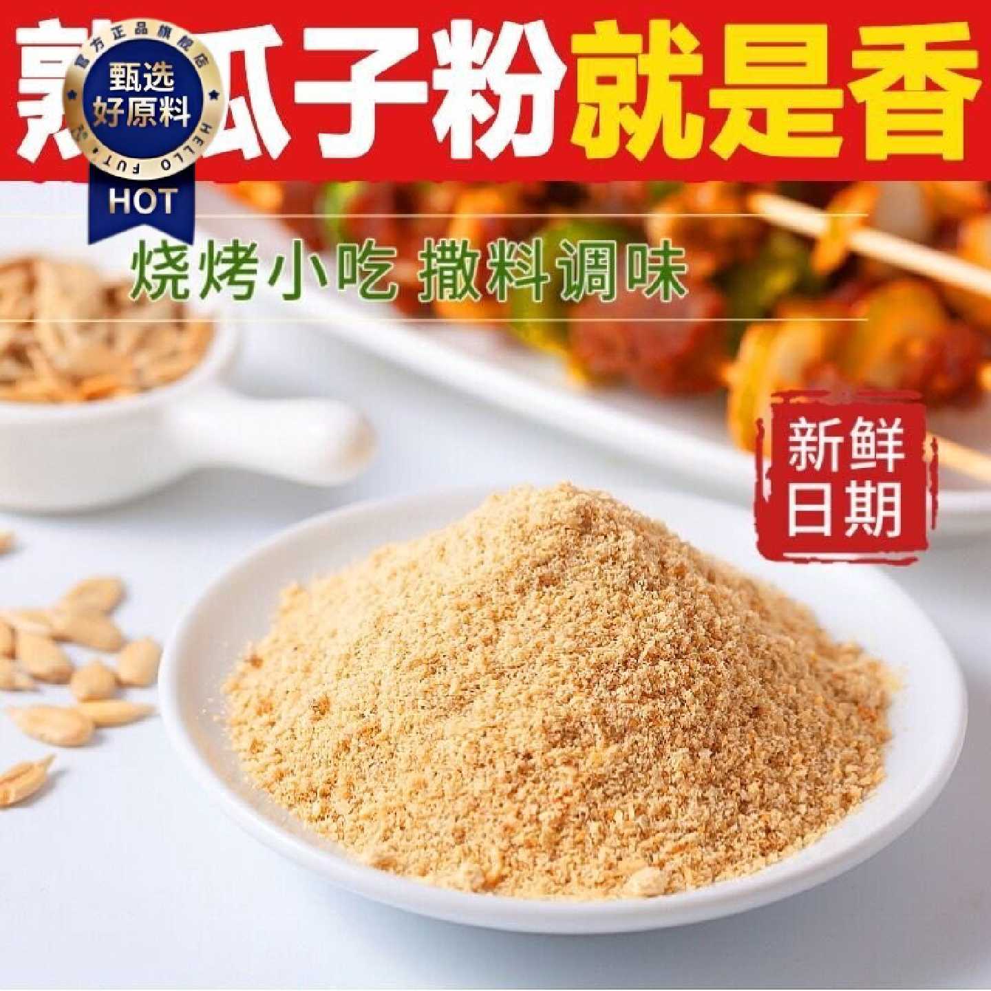 熟瓜子粉烧烤干料瓜子仁商用坚果腰果粉果仁撒料烤面筋炸串淀粉肠