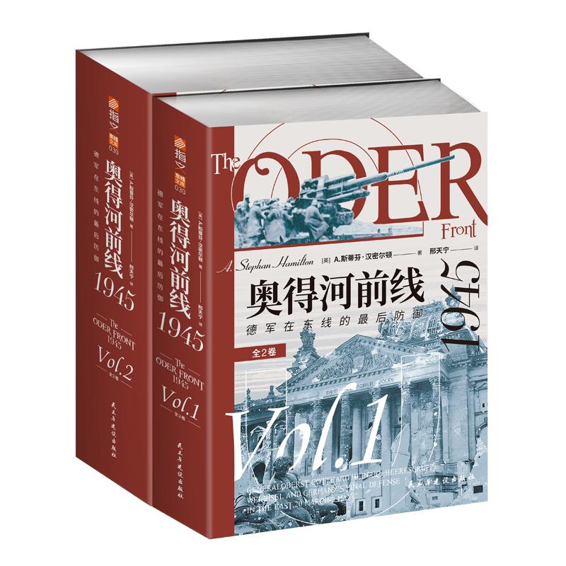 【正版现货】《奥得河前线1945：德军在东线的最后防御（全2卷）》东线研究重要资料