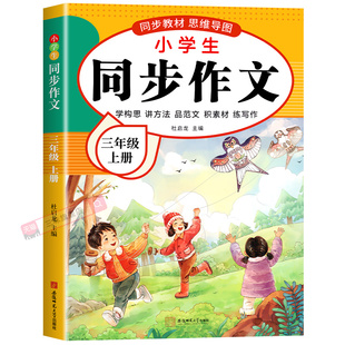 【2025年新】同步作文三四五六年级上册下册人教版部编老师推荐小学作文书大全3456年级小学生优秀满分分类思维导图语文作文素材