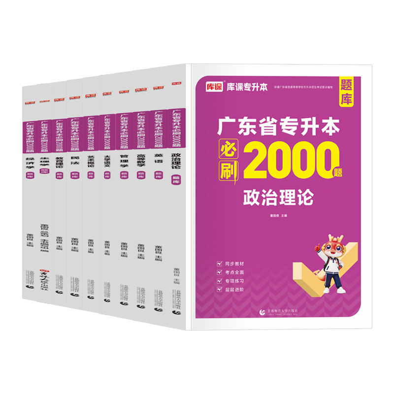 备考2027年库课广东专升本必刷2000题章节刷题 专插本政治英语高等数学管理学语文艺术生理法理学市场营销汉语言省练习题
