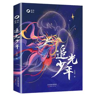 逆风成长 追光少年 王璐琪著小学生三四五年级课外阅读书籍青少年国际大奖儿童文学小说读物6-9-12岁成长励志故事书新蕾正版JH
