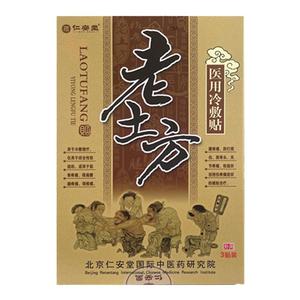 老土方远红外舒筋活血贴仁安堂