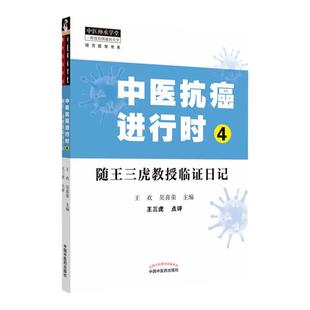 正版 中医抗癌进行时随王三虎教授临证日记 中医药出版社