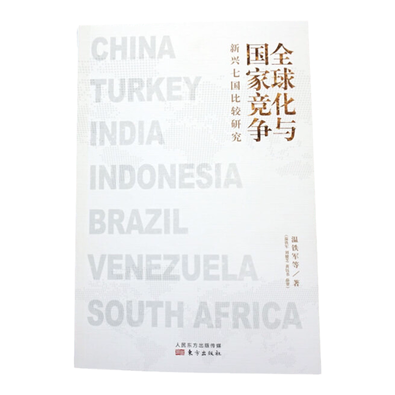 【全10册】温铁军作品 全球化与国家竞争+去依附+解构现代化+居危思危+告别百年激进+八次危机+乡建笔记生态化经济理论长读苏南