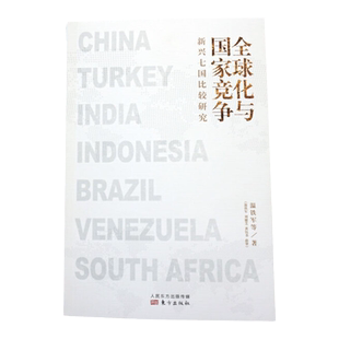 【全10册】温铁军作品 全球化与国家竞争+去依附+解构现代化+居危思危+告别百年激进+八次危机+乡建笔记生态化经济理论长读苏南