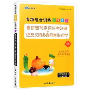 三年级下册语文专项组合训练看拼音写词语生字注音组词造句反义词近义词多音字同音字形近字强化练习练习册小学人教版同步练习题下