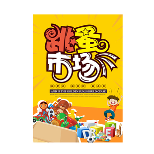 小学生幼儿园跳蚤市场摊位海报爱心义卖活动宣传布广告牌装饰展架