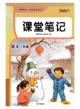 新版培状元课堂笔记小学