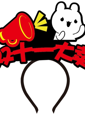 双十一发箍商场活动布置头饰发夹