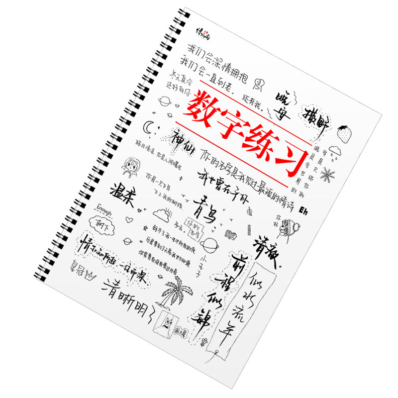 数字练字帖高中生初中大学生成年人速成行书潦草字会计专用练字帖