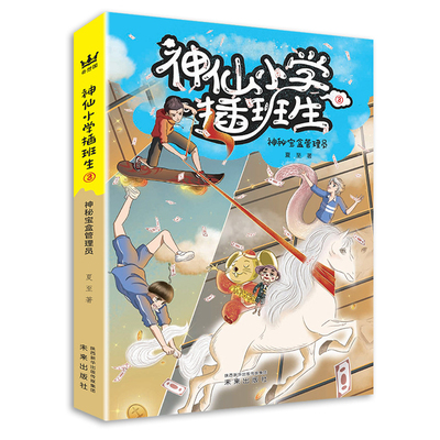 神仙小学插班生-神秘宝盒管理员