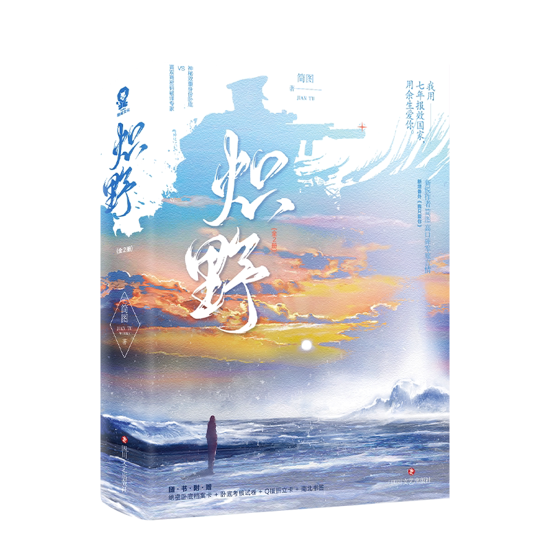 官方正版 炽野 简图著 新增番外我只爱你军旅言情刀尖上行走夜里蛰伏守护光明南北搭档双强结合小说畅销书籍