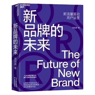 【湛庐旗舰店】新品牌的未来 新流量驱动用户运营 新零售的未来作者 翁怡诺 消费品牌 企业管理市场营销用户思维体验思维
