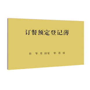 订餐登记簿酒楼饭店快递送餐外卖本客户预约订电话记录册表单食品