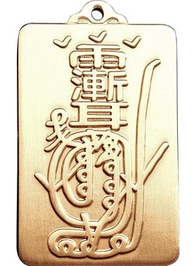 紫薇讳钥匙扣金光咒吊坠汽车挂件