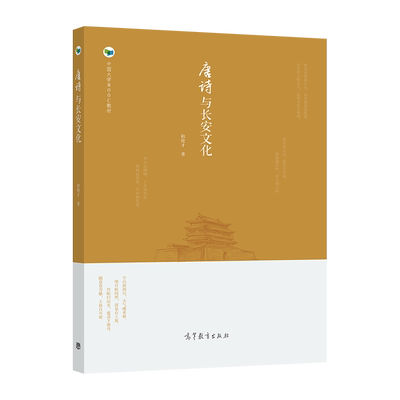 唐诗与长安文化 柏俊才 高等教育出版社