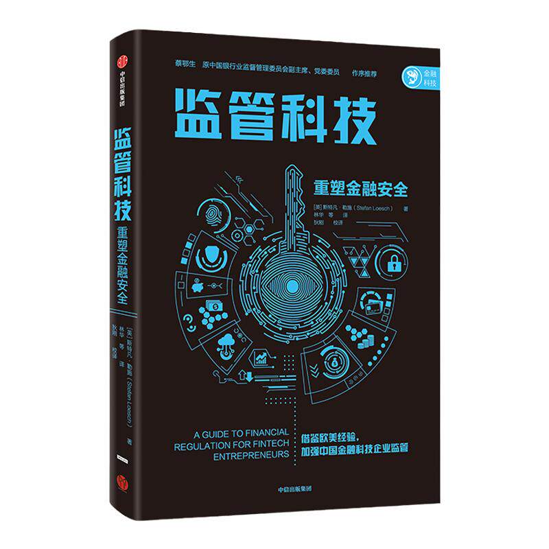 监管科技 斯特凡勒施 重塑金融安全 金融科技企业运营模式 借鉴欧美经验 监管效率 金融风险监管与安全 中信