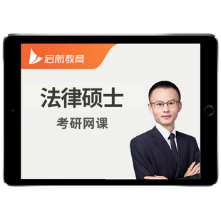 启航教育2027考研法律硕士网课法硕法学非法学周洪江视频课程资料
