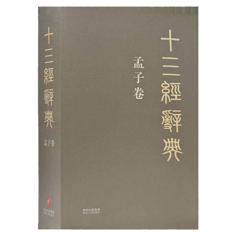 十三经辞典•孟子卷 古汉语辞典词汇语音语法词义词频分析归纳整理描写简繁互译音义频 古汉语解释经义文科汉字语言学术研究工具书