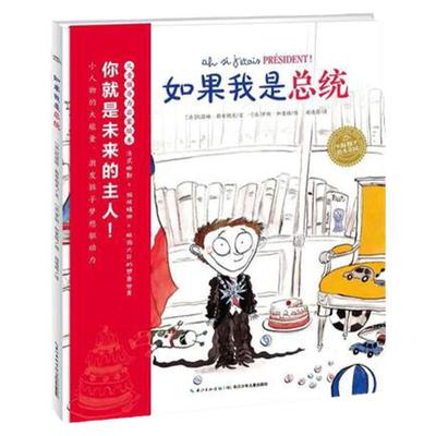 正版官方 海豚绘本花园如果我是总统绘本硬壳精装儿童领导力启蒙培养绘本小人物的大能量激发孩子的梦想驱动力天马行空的游戏精神