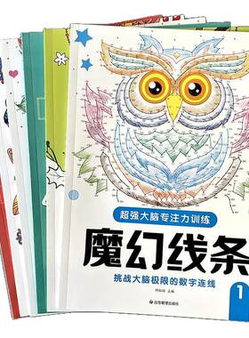 专注力魔幻线条数字连线画小学生迷宫闯关游戏书成人涂色填色画本
