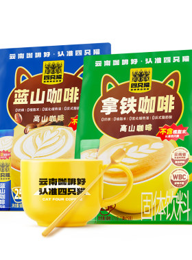 四只猫云南小粒咖啡0植脂末送杯