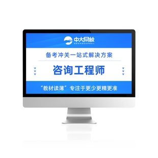 中大网校2026年注册咨询工程师投资课件考试培训视频教材题库网课