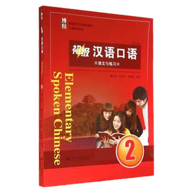 正版 初级汉语口语-2-(全二册)-(二维码音频) Elemantary Spoken Chinese Vol.2北京大学出版社 外国人学汉语轻松学中文口语