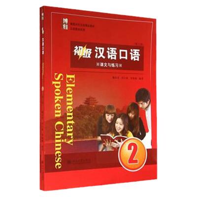 正版 初级汉语口语-2-(全二册)-(二维码音频) Elemantary Spoken Chinese Vol.2北京大学出版社 外国人学汉语轻松学中文口语