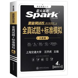 【含12月纸质真题】备考2026.6星火英语四级考试英语真题资料六级大学英语词汇书单词听力阅读写作翻译四六级专项训练cet4历年试卷