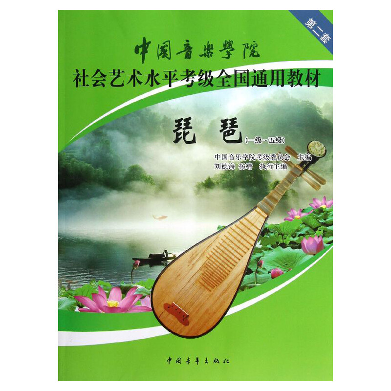琵琶考级教材1-5级 中国音乐学院社会艺术水平考级全国通用教材第二套一至五级 音乐自学入门专业考试书籍 中国音乐学院琵琶教程书