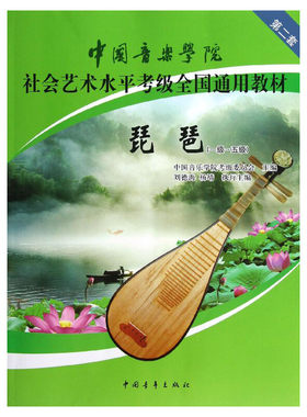 中国音乐学院琵琶考级教材