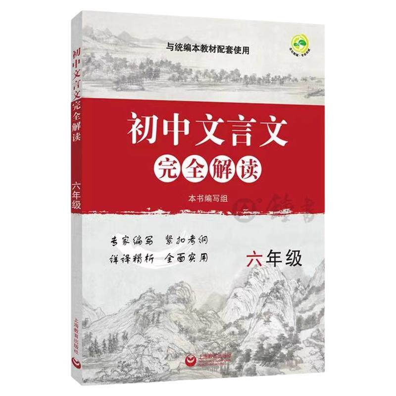 初中文言文完全解读六年级