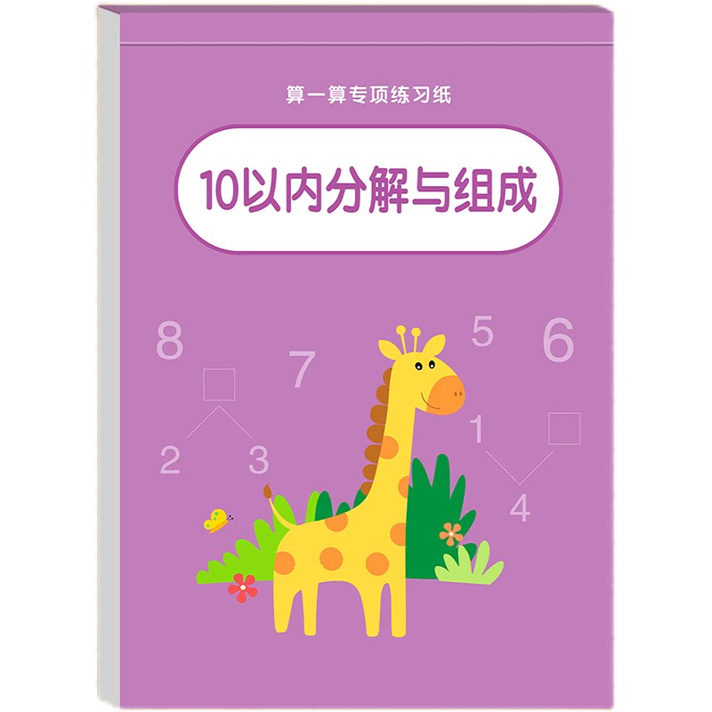 10以内的分解与组成一年级数学十20加减法口诀表挂图教具学习神器训练练习入门衔接开学专项