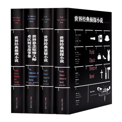 全4册世界经典悬疑侦探推理小说