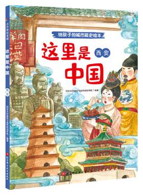 这里是中国—西安城市简史精装书