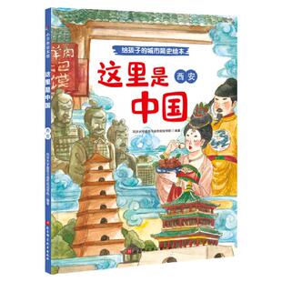 当当网 这里是中国—西安精装绘本给孩子的城市简史绘本北京香港上海成都厦门 4岁以上儿童居家阅读书籍孩子城市发展历史科普读物