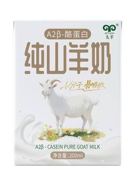 工厂直发九羊A2β纯羊奶无添加糖