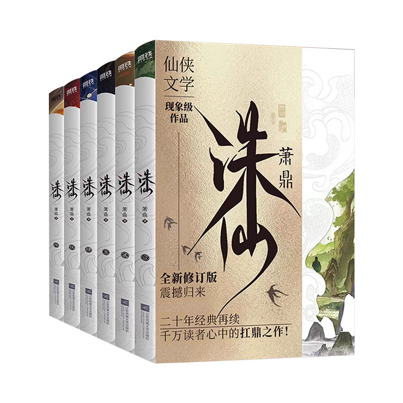 全新典藏版!诛仙6册~