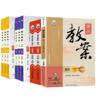 2026鼎尖教案初中语文789年级上下册数学英语物理生物历史地理道德与法治人教部编版北师大冀教沪科苏科 七八九教材优秀教案教科书