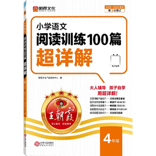 2026王朝霞阅读理解小学语文阅读训练100篇超详解小学生一二三四五六年级阅读真题一百篇专项训练书人教版小升初古诗文答题技巧下