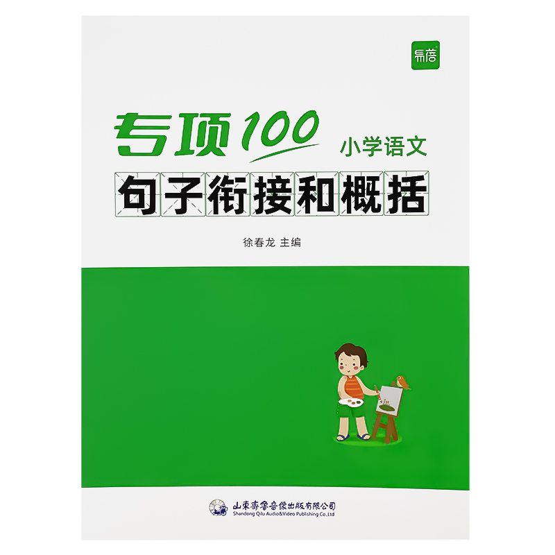 【易蓓】小学生语文句子衔接和概括专项训练一二三四五六年级人教版小升初关联词造句句子排序词语积累大全高分突破练习册习题本