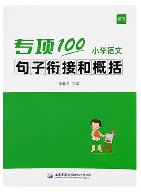 易蓓《小学语文句子衔接和概括》