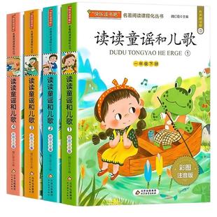 快乐读书吧读读童谣和儿歌一年级下册全套阅读课外书必读萝卜回来了正版注音版1下小学生儿童老师推荐和大人一起读上册书目故事