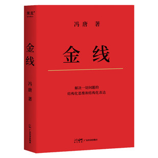 赠符宝【正版包邮】金线 冯唐金线 麦肯锡在用的管理工具冯唐倾囊相授成事学四大公理 无所畏了不起冯唐成事心法有本事正版书籍