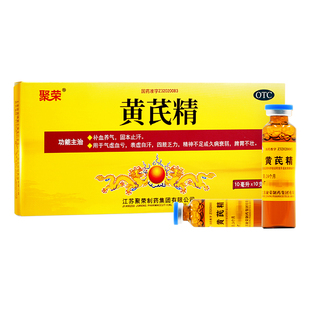 聚荣黄芪精口服液女生补气养血止汗气虚气血不足官方旗舰店正品药