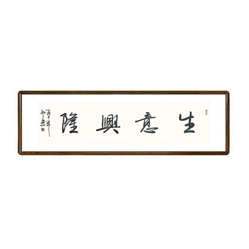 手写书法真迹生意兴隆牌匾挂画