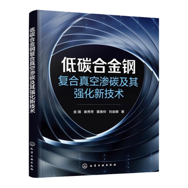 低碳合金钢复合真空渗碳及其强化新技术 真空渗碳热处理原理设备与工艺 真空渗碳技术特点及应用 材料科学与工程专业研究生参考书