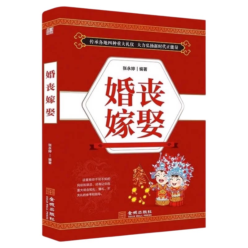 婚丧嫁娶书籍正版 中国传统礼仪文化书籍 红白喜事实用全书礼仪大全婚礼司仪台词主持流程书 中国民间禁忌殡丧丧葬悼词风俗书籍