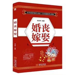 婚丧嫁娶书籍正版 中国传统礼仪文化书籍 红白喜事实用全书礼仪大全婚礼司仪台词主持流程书 中国民间禁忌殡丧丧葬悼词风俗书籍